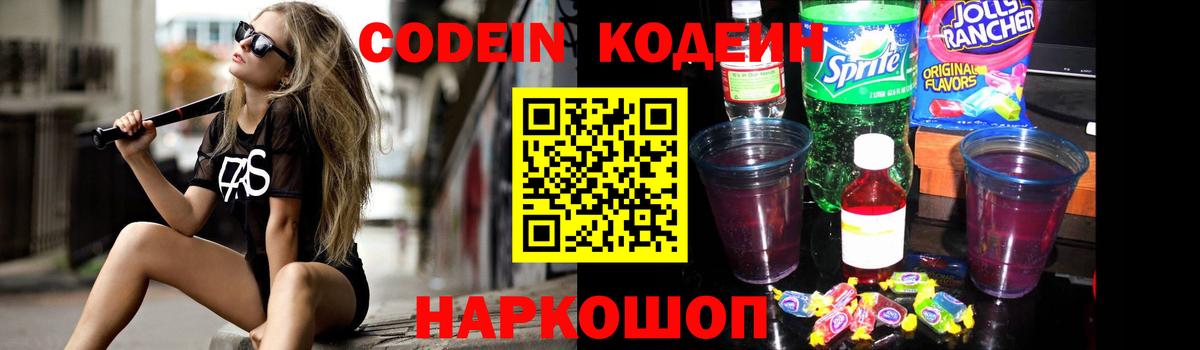 Codein Purple Drank  Вход с VPN  Codein Purple Drank  Советский 